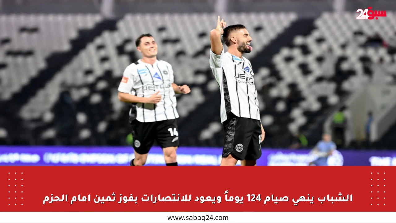 الشباب ينهي صيام 124 يوماً ويعود للانتصارات بفوز ثمين أمام الحزم